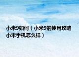 小米9如何（小米9的使用攻略 小米手机怎么样）