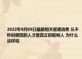 2022年9月05日最新相关报道消息 从不秒回微信的人才是真正的聪明人 为什么这样说
