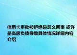 信用卡审批被拒绝是怎么回事 或许是高额负债导致具体情况详细内容介绍