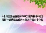 4个月宝宝被爸爸鼾声吵到空气挥拳 喊话妈妈一脚踹醒宝爸具体情况详细内容介绍