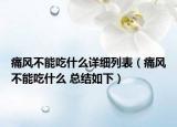 痛风不能吃什么详细列表（痛风不能吃什么 总结如下）