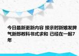 今日最新更新内容 接亲时新娘发脾气新郎教科书式求和 已经在一起7年
