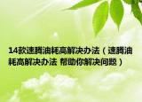 14款速腾油耗高解决办法（速腾油耗高解决办法 帮助你解决问题）