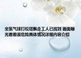 坐氢气球打松塔飘走工人已找到 画面曝光看着很危险具体情况详细内容介绍