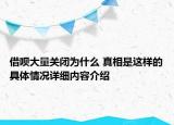 借呗大量关闭为什么 真相是这样的具体情况详细内容介绍