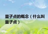 量子点的概念（什么叫量子点）