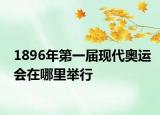 1896年第一届现代奥运会在哪里举行