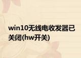 win10无线电收发器已关闭(hw开关)