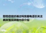 甜橙借钱好通过吗客服电话引关注具体情况详细内容介绍