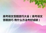 高考语文答题技巧大全（高考语文答题技巧 有什么方法考好成绩）