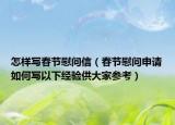 怎样写春节慰问信（春节慰问申请如何写以下经验供大家参考）
