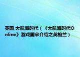 英国 大航海时代（《大航海时代Online》游戏国家介绍之英格兰）