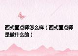 西式面点师怎么样（西式面点师是做什么的）
