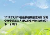 2022年9月05日最新相关报道消息 河南变身全球最大人造钻石生产地 将会成为下一个风口