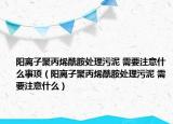 阳离子聚丙烯酰胺处理污泥 需要注意什么事项（阳离子聚丙烯酰胺处理污泥 需要注意什么）