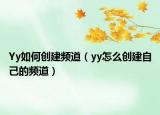 Yy如何创建频道（yy怎么创建自己的频道）