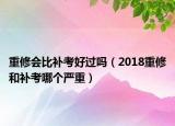 重修会比补考好过吗（2018重修和补考哪个严重）