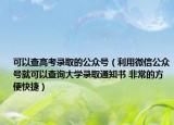 可以查高考录取的公众号（利用微信公众号就可以查询大学录取通知书 非常的方便快捷）