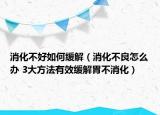消化不好如何缓解（消化不良怎么办 3大方法有效缓解胃不消化）