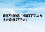 睡眠不好咋弄（睡眠不好怎么办注意做好以下四点）