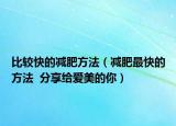 比较快的减肥方法（减肥最快的方法  分享给爱美的你）