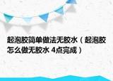 起泡胶简单做法无胶水（起泡胶怎么做无胶水 4点完成）