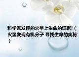 科学家发现的火星上生命的证据!（火星发现有机分子 寻找生命的奥秘）