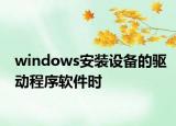windows安装设备的驱动程序软件时