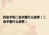 四会字和二会字是什么意思（二会字是什么意思）