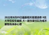2022年9月05日最新相关报道消息 8名大学在校生被抓 大一新生需引以为戒不要抱有侥幸心理
