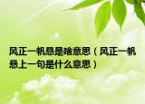风正一帆悬是啥意思（风正一帆悬上一句是什么意思）