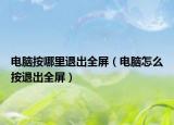 电脑按哪里退出全屏（电脑怎么按退出全屏）