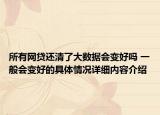 所有网贷还清了大数据会变好吗 一般会变好的具体情况详细内容介绍