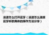 凌渡怎么打开蓝牙（凌渡怎么连接蓝牙听歌具体的操作方法分享）