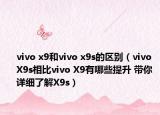 vivo x9和vivo x9s的区别（vivo X9s相比vivo X9有哪些提升 带你详细了解X9s）