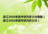 浙江2018年高考状元多少分录取（浙江2018年高考状元多少分）