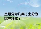 土可分为几类（土分为哪三种呢）