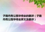 子路冉有公西华侍坐的翻译（子路冉有公西华侍坐原文及翻译）
