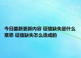 今日最新更新内容 征信缺失是什么意思 征信缺失怎么造成的