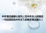中年情话最暖心短句（给中年女人的情话一句话简短给中年女人的晚安情话暖心）