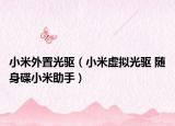 小米外置光驱（小米虚拟光驱 随身碟小米助手）