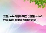 三星note3线刷教程（魅族note3线刷教程 希望能帮助到大家）