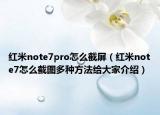 红米note7pro怎么截屏（红米note7怎么截图多种方法给大家介绍）