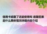 信用卡逾期了还能使用吗 逾期后果是什么具体情况详细内容介绍