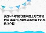 美国NSA网络攻击中国上万次详细内容 美国NSA网络攻击中国上万次具体介绍