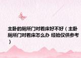 主卧的厕所门对着床好不好（主卧厕所门对着床怎么办 经验仅供参考）