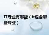 IT专业有哪些（it包含哪些专业）