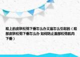 脸上的皮肤松弛下垂怎么办又是怎么引起的（脸部皮肤松弛下垂怎么办 如何防止面部松弛肌肉下垂）
