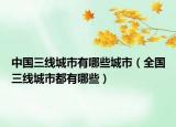 中国三线城市有哪些城市（全国三线城市都有哪些）
