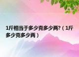 1斤相当于多少克多少两?（1斤多少克多少两）